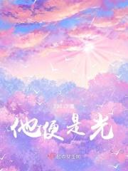 他便是光