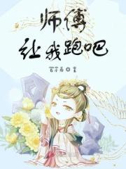 师傅让我跑吧