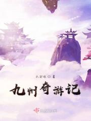 九州奇游记