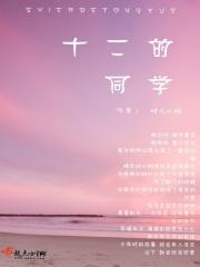 十二的同学