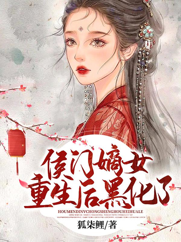 侯门嫡女重生后黑化了