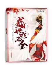 盛世难两全