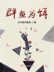 群鱼为饵