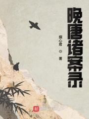 晚唐诸案录