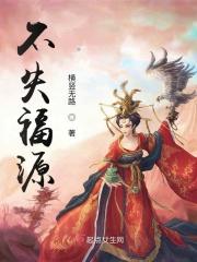 不失福源