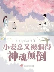 小姜总又被骗得神魂颠倒