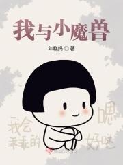 我与小魔兽