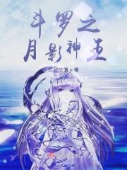 斗罗之月影神王