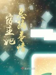 宿主她总搞事情