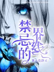 禁忌的界线