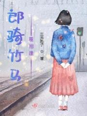 郎骑竹马重相逢
