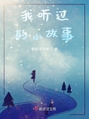 我听过的小故事