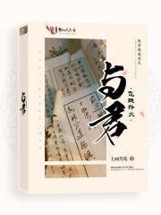 与君飞蛾扑火