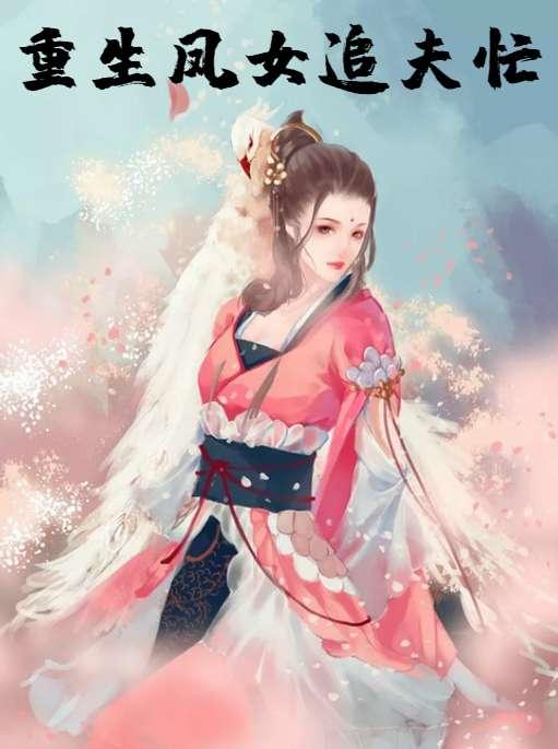 重生狂妃追夫忙