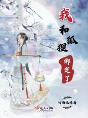 我和狐狸绑定了