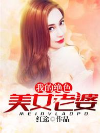 我的绝色美女老婆