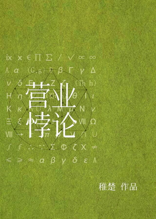 营业悖论