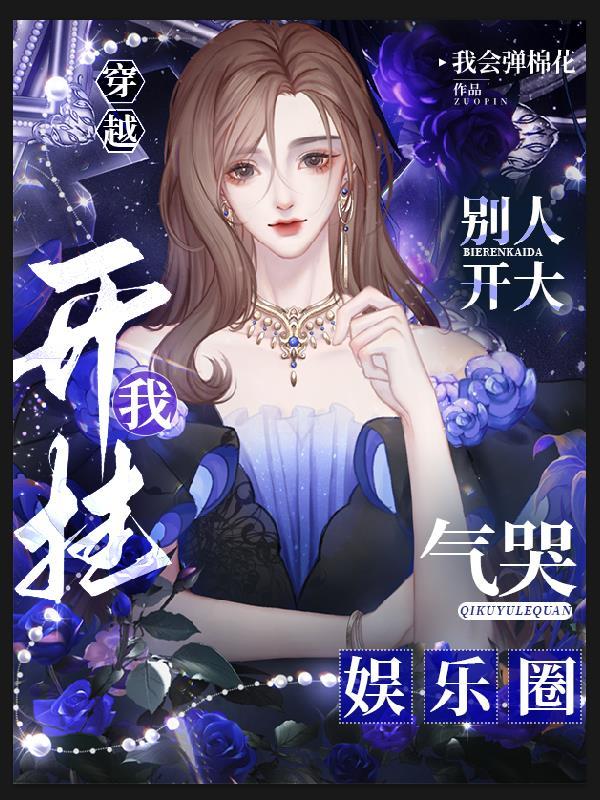 穿越摊牌了姐综影乐全能三栖江疏沈梨小说免费阅读