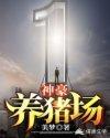 神豪养猪场