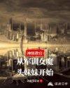神级教官：从军训女魔头妹妹开始