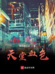 天堂血色
