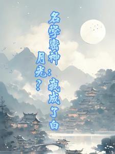 名学密神：我成了白月光？