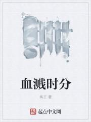 血溅时分
