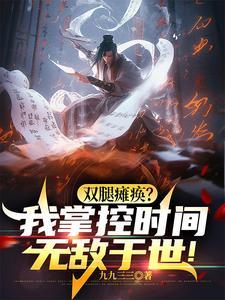 坐轮椅持羽扇，操控时间戏众生！