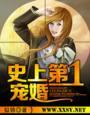 史上第一宠婚