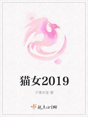 猫女2019