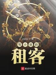 爱情公寓之写小说的租客