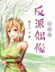 反派偶像全明星