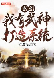 玄幻：我有武神打造系统