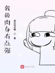 我的肉身有点强